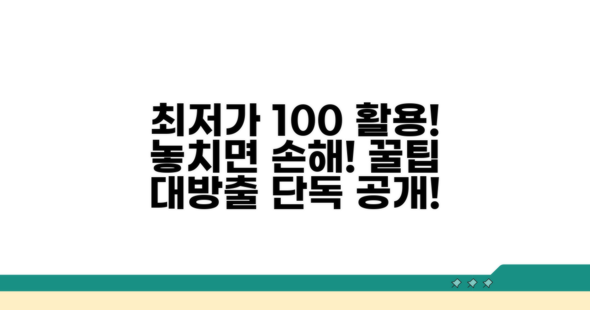 최저가 보장제 100% 활용 꿀팁