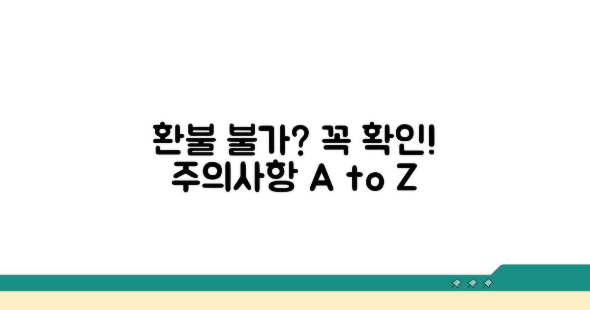 환불 불가 사례와 주의점은?