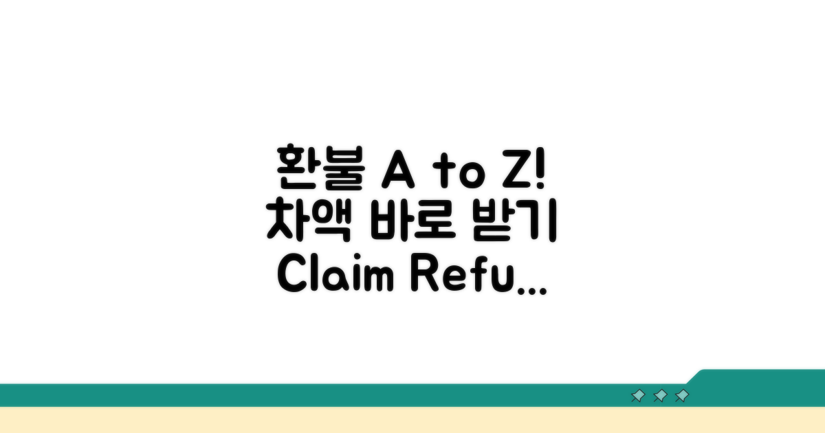 차액 환불 신청 절차 A to Z