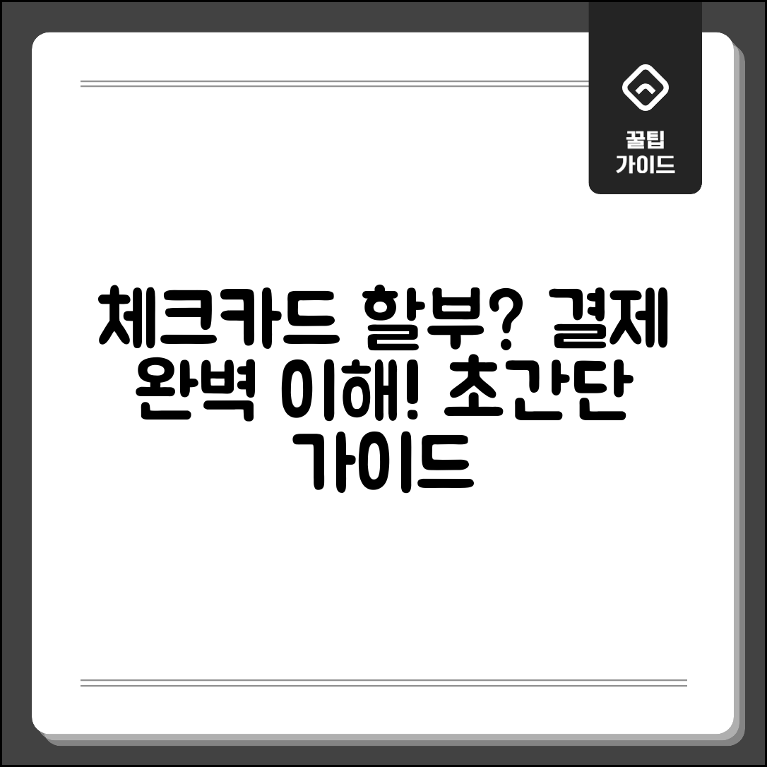 체크카드 할부 가능 여부 설명 | 체크카드 결제 방식 완벽 이해 가이드