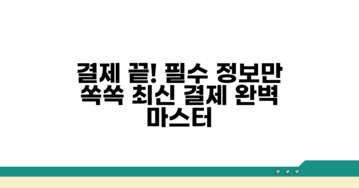 결제 방식, 이것만 알면 끝
