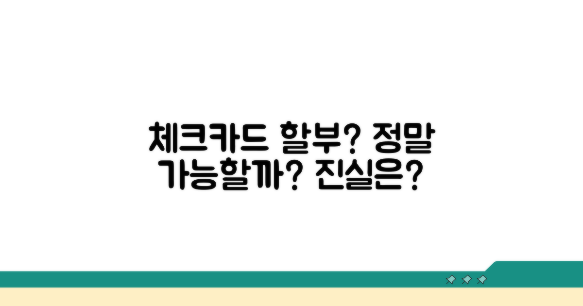 체크카드 할부, 정말 될까?