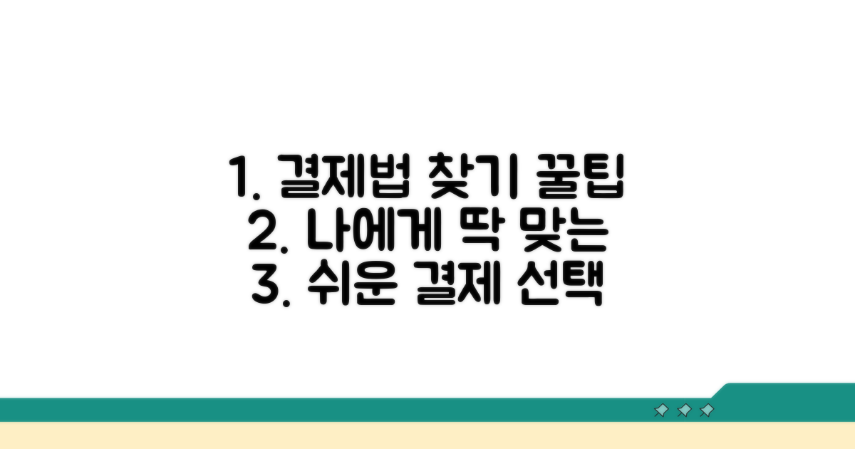 내게 맞는 결제법 찾기