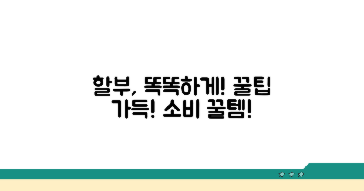 할부 결제, 똑똑하게 이용하기