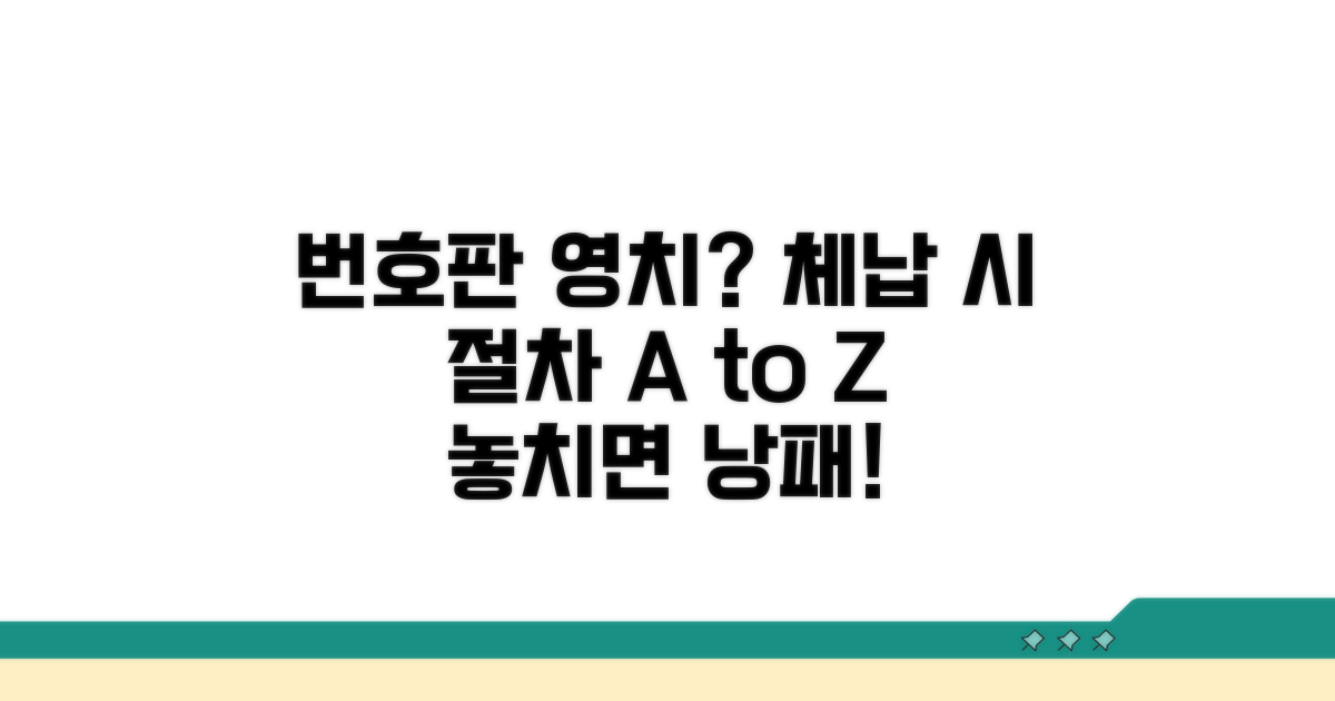 체납 시 번호판 영치 절차 알아보기