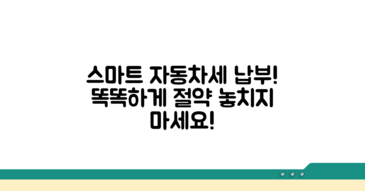 스마트하게 자동차세 납부하세요
