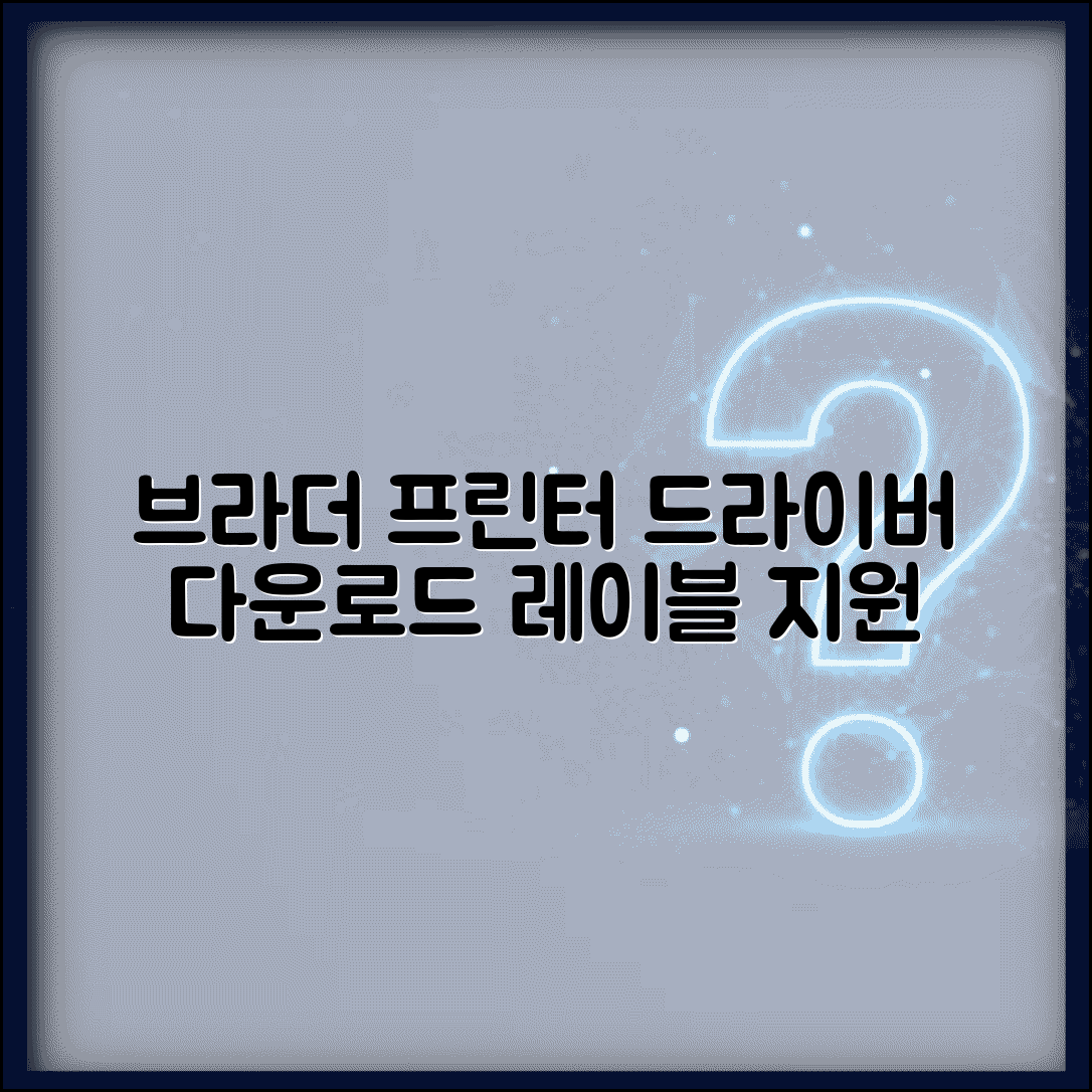 브라더 프린터 드라이버 다운로드 | Brother 프린터 레이블 프린터 드라이버 지원