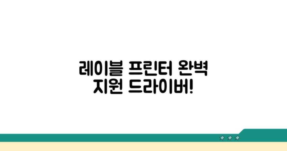 레이블 프린터 드라이버 완벽 지원