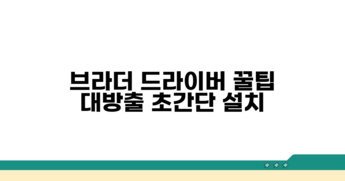 브라더 드라이버 활용 꿀팁 모음