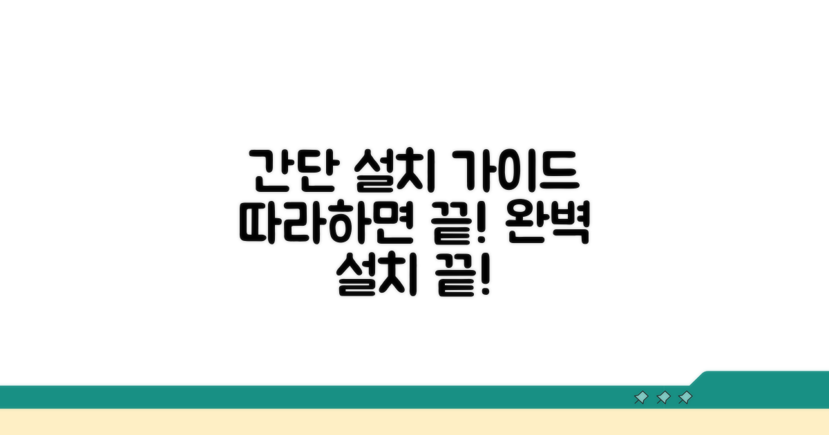 단계별 설치 방법 자세히 알아보기