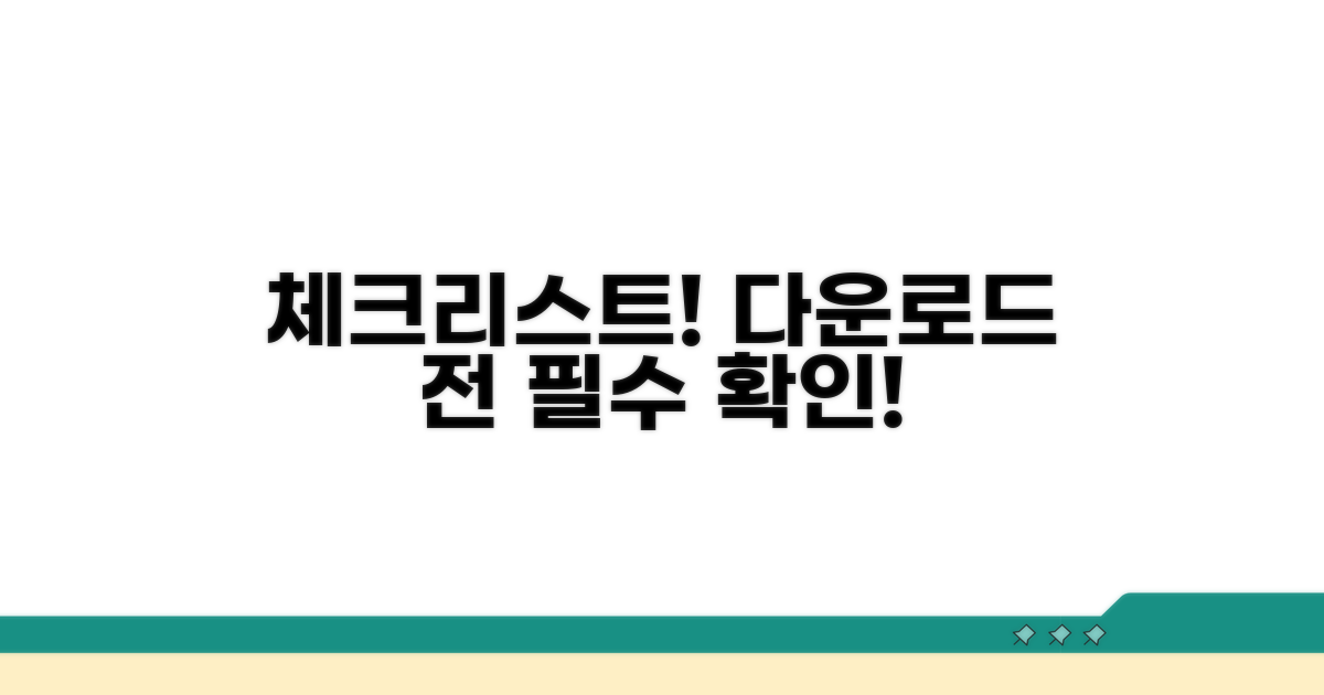 다운로드 전 필수 확인 사항 체크