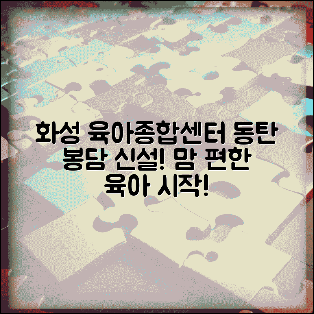 화성시육아종합지원센터 동탄 | 화성시 동탄 봉담 육아종합지원센터 신설 지역