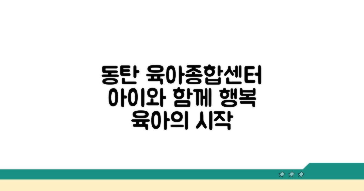 화성시 동탄 육아종합지원센터