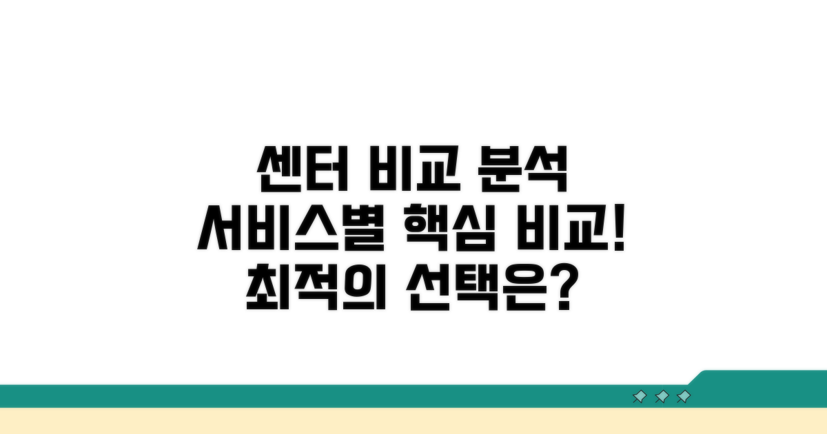 센터별 서비스 비교 분석