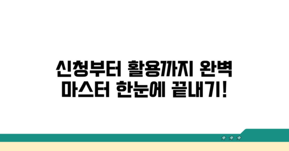 신청부터 활용까지 완벽 가이드