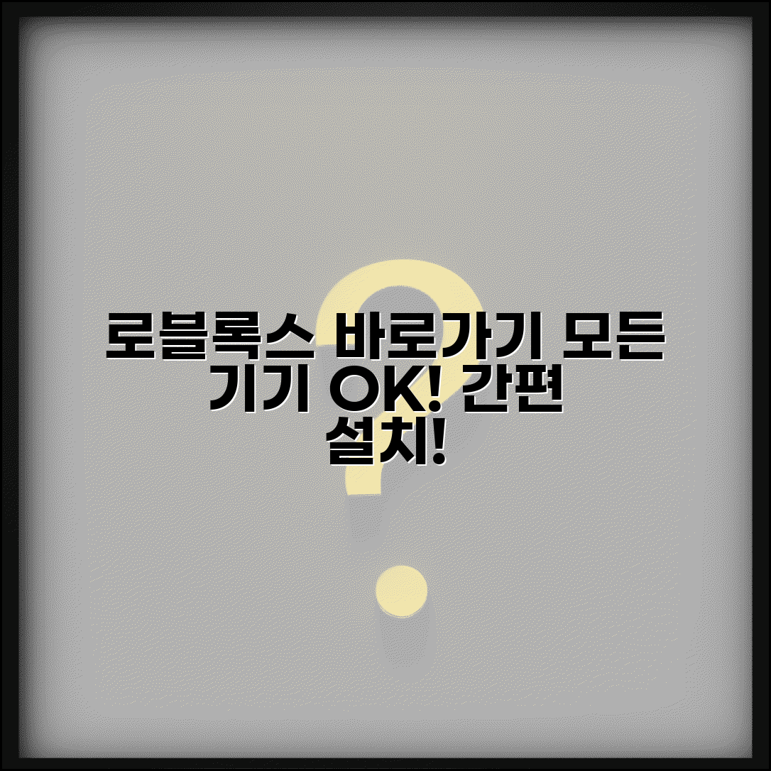 로블록스 바로가기 설치 모든 기기 | 스마트폰 태블릿 컴퓨터에서 편리하게 접속하기