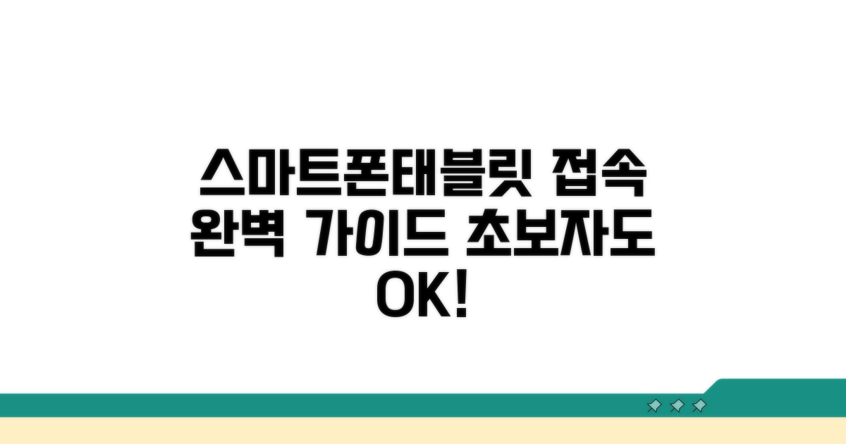 스마트폰/태블릿 접속 완벽 가이드