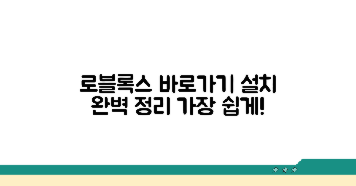 로블록스 바로가기 설치 총정리