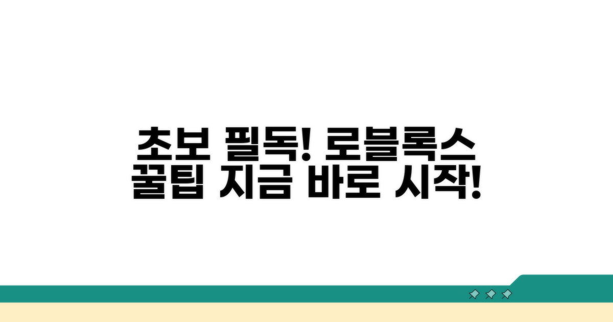 지금 바로 로블록스 시작하는 꿀팁