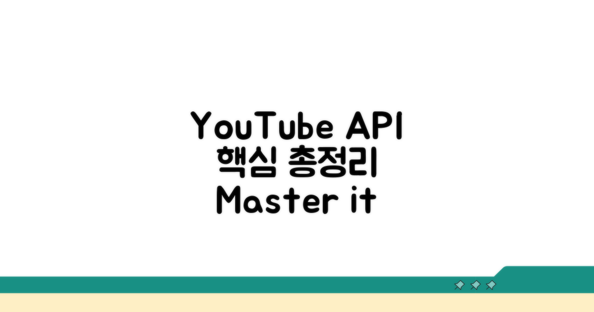 YouTube 채널 API 핵심 정보
