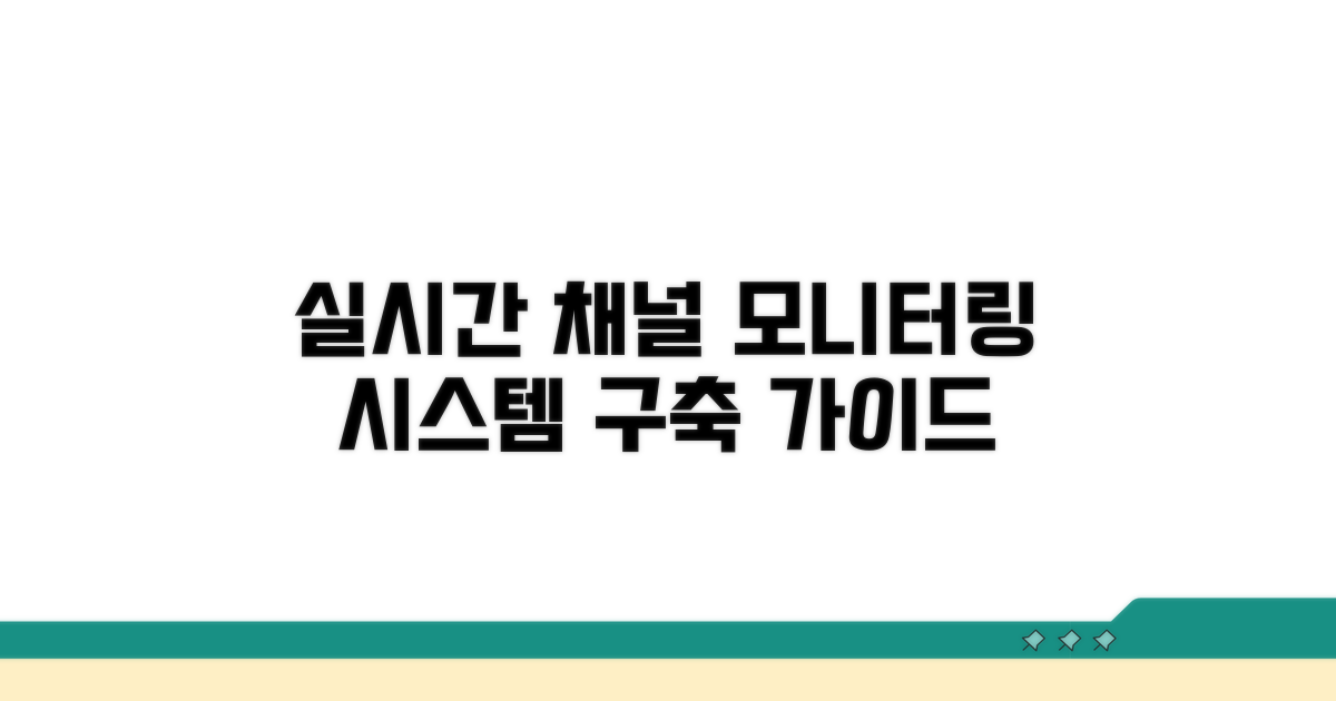 실시간 채널 모니터링 시스템 구축