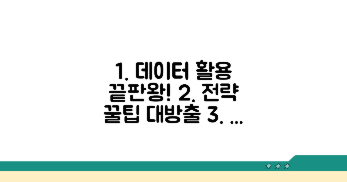 데이터 활용 전략 및 팁