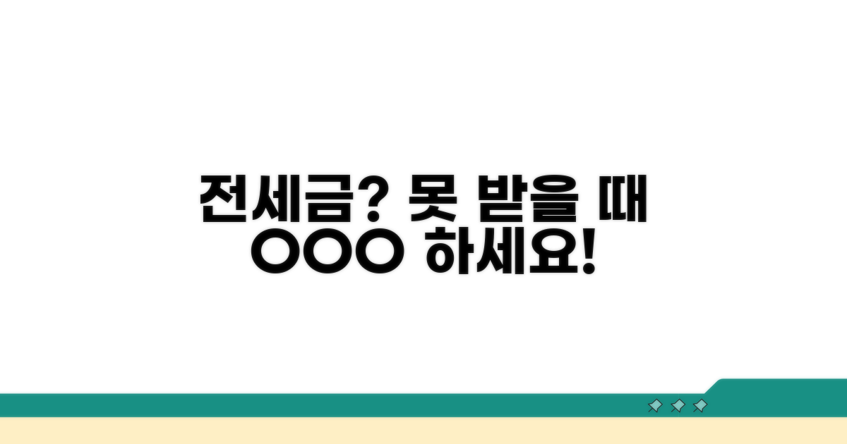 전세금 못 받을 때 핵심 대처법