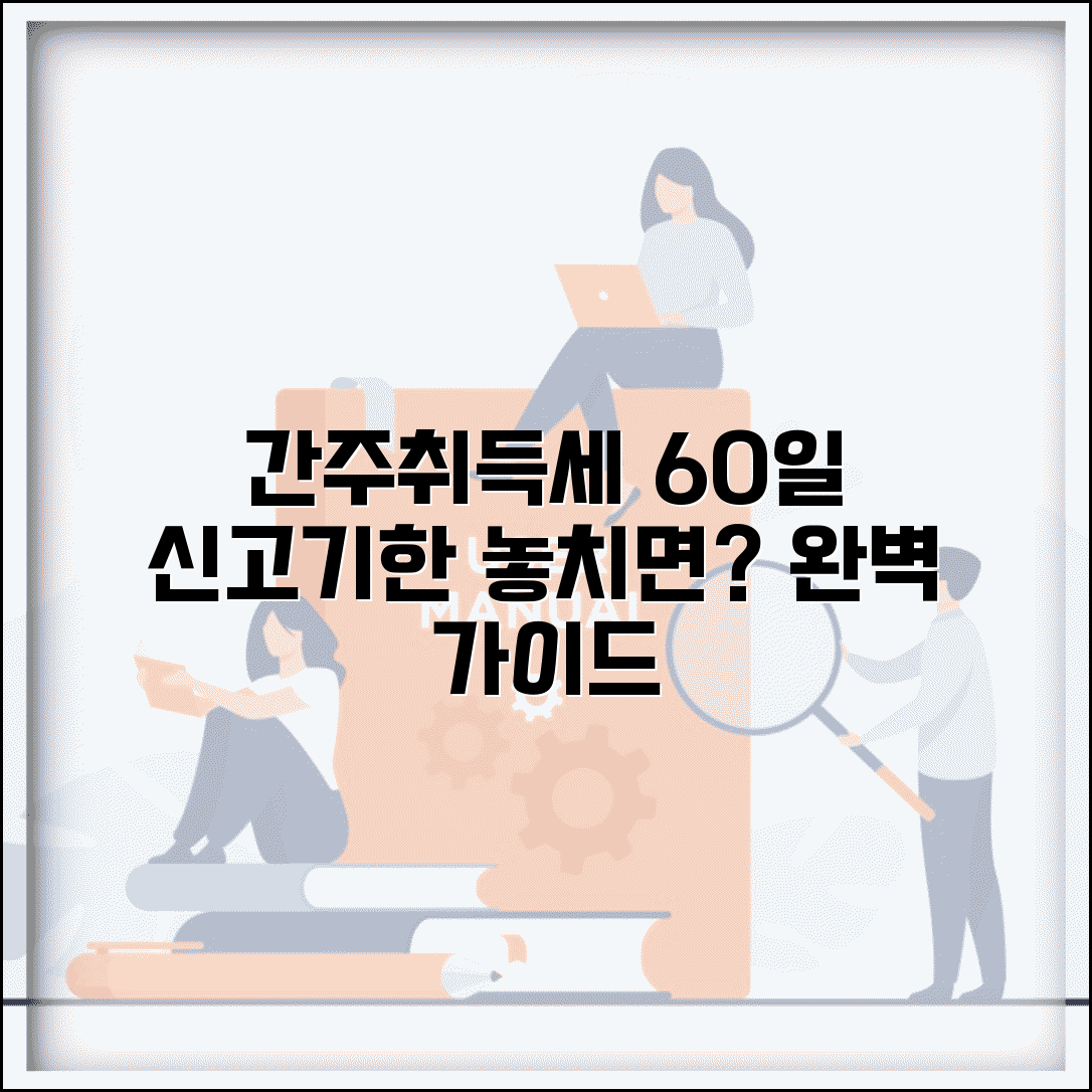 간주취득세 신고기한 취득일 60일 이내 | 간주취득세 신고 완벽 가이드