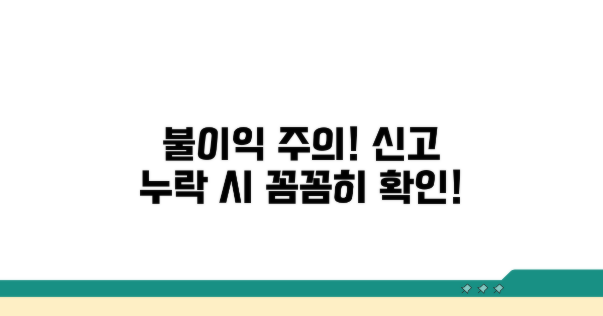 신고 누락 시 불이익 주의 사항