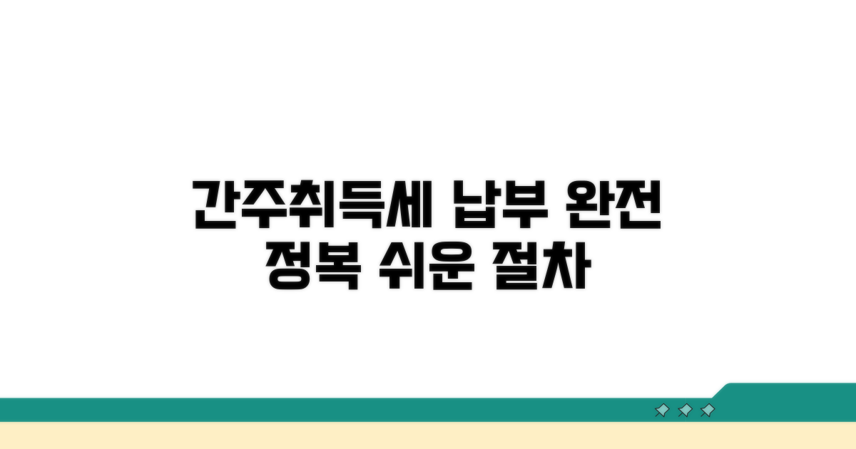 간주취득세 납부 절차 완전 정복