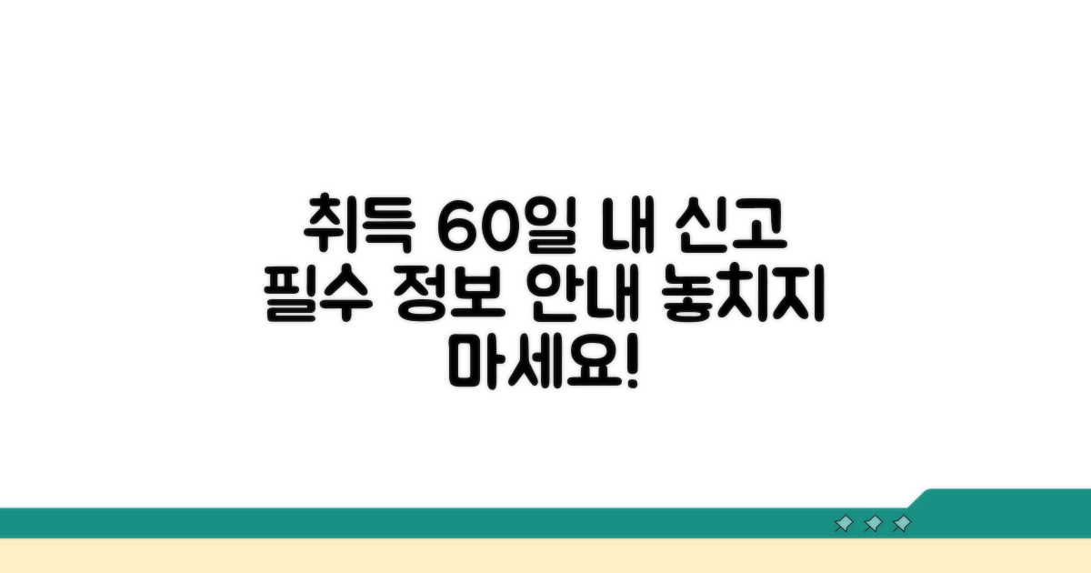 취득일 60일 이내 신고 방법 안내