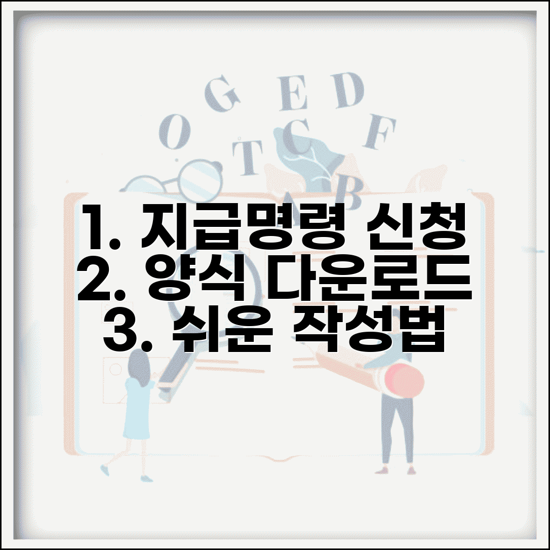 지급명령신청서 양식 다운로드 | 지급명령서 작성 양식 및 서식