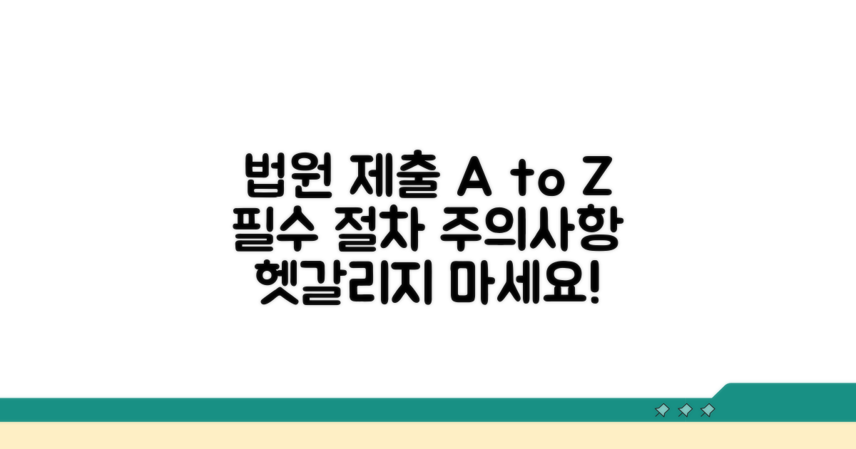 법원 제출 절차 및 주의사항 안내