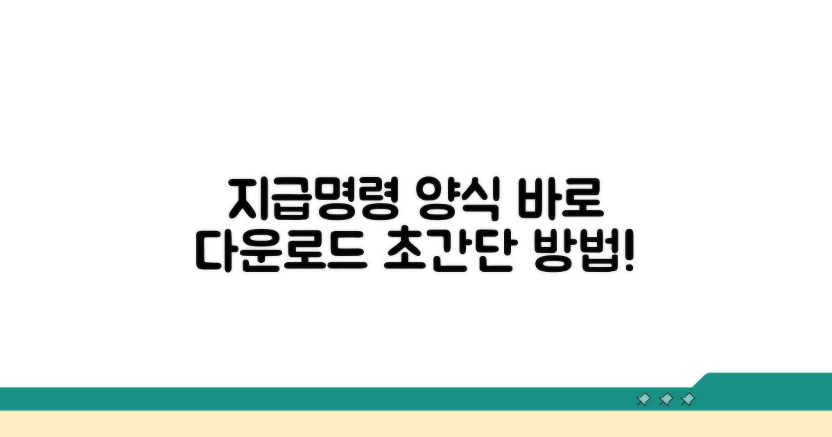 지급명령신청서 양식 다운로드 방법