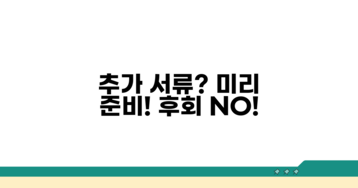 미리 준비하면 좋은 추가 서류