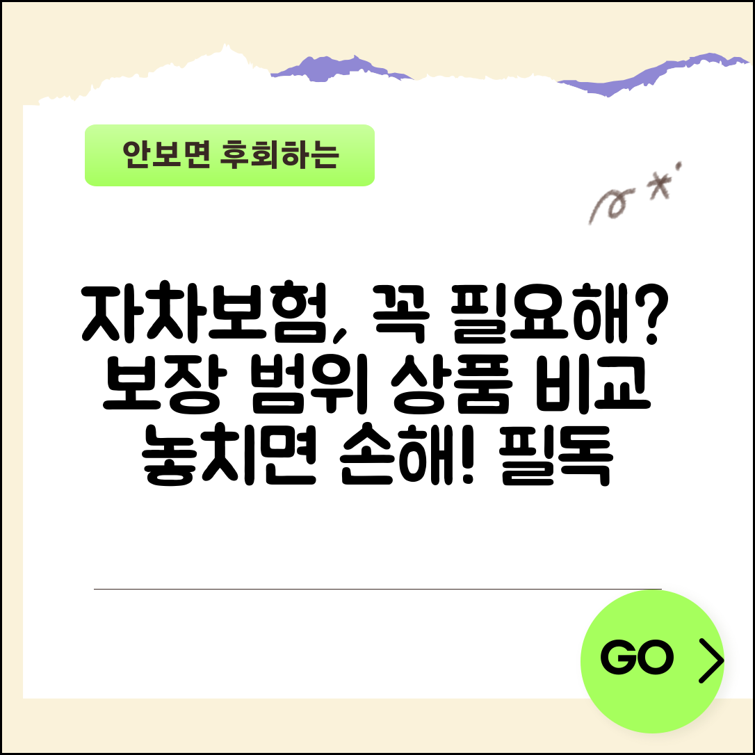 자차보험 가입 필요성 보장 범위 | 자차보험 상품 비교 선택 완벽 가이드