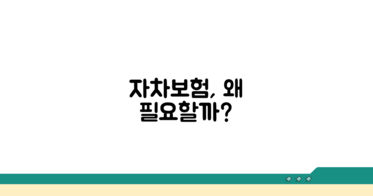 자차보험 가입, 왜 필요할까요?