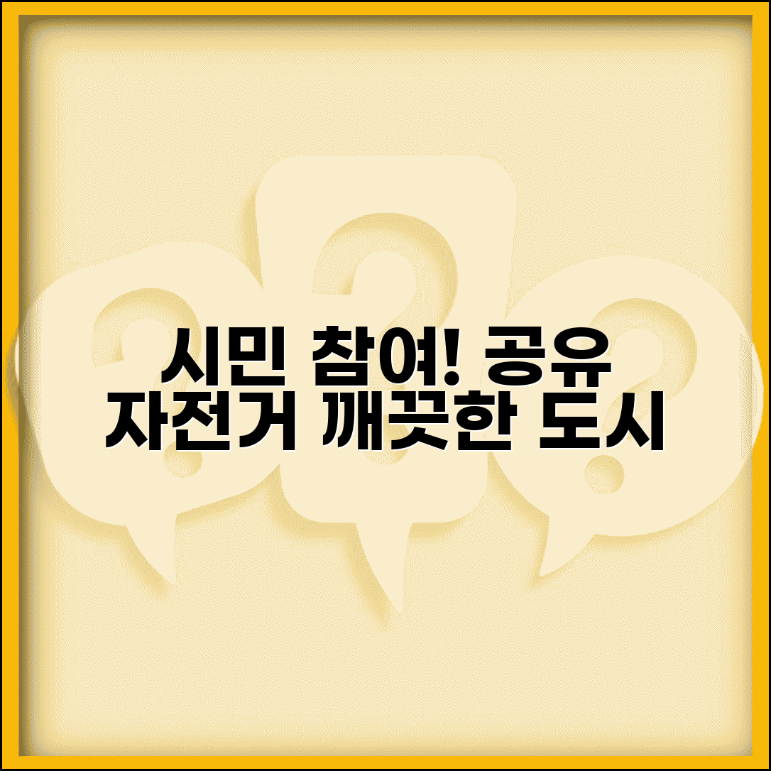 공유 자전거 신고 시민 참여 | 무단 방치된 자전거 신고하고 깨끗한 도시 만들기