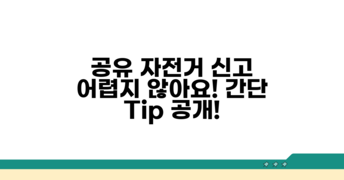 공유 자전거 신고, 어렵지 않아요!