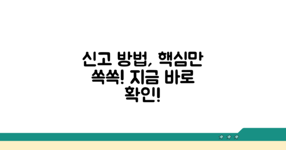 신고 방법, 간편하게 알아보기.