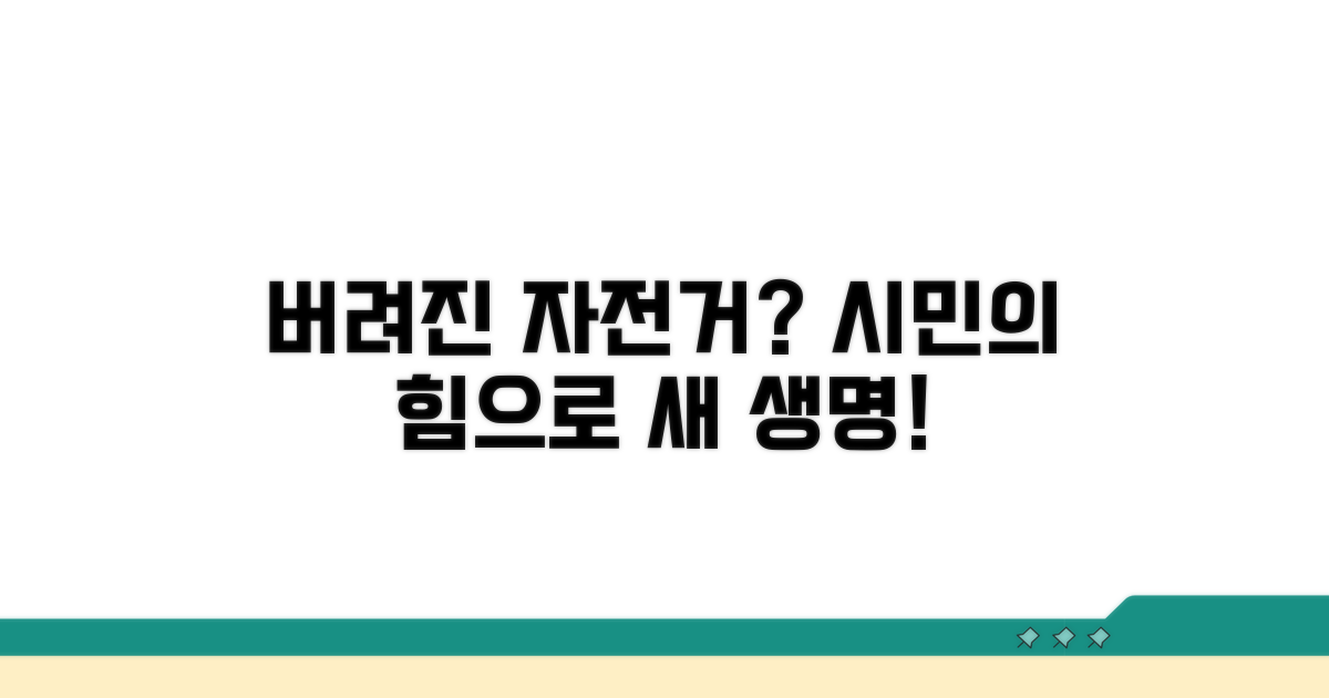 방치된 자전거, 시민 참여로 해결해요.
