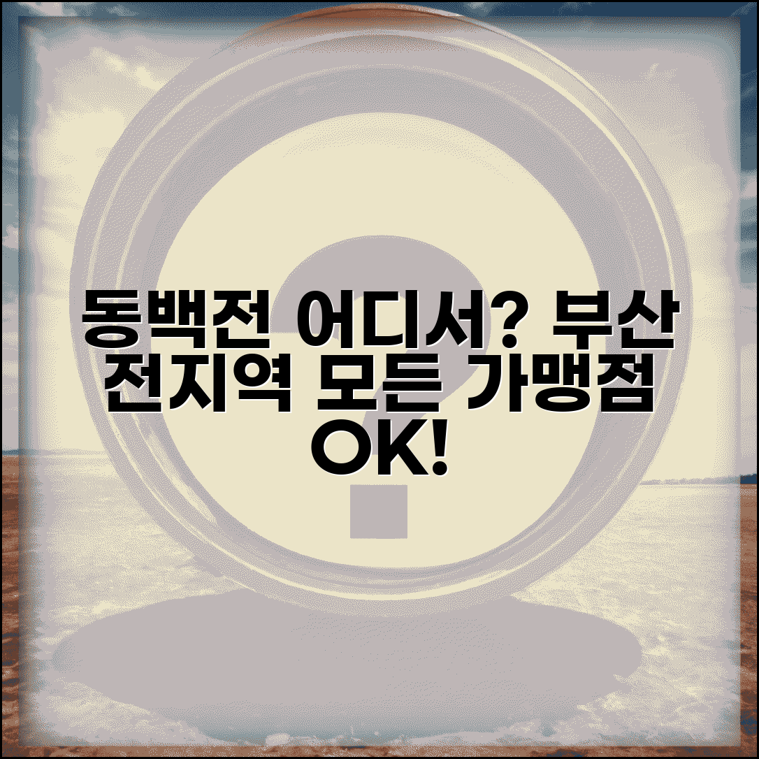 동백전 사용 가능한 곳 | 부산 전지역 가맹점 완벽 리스트
