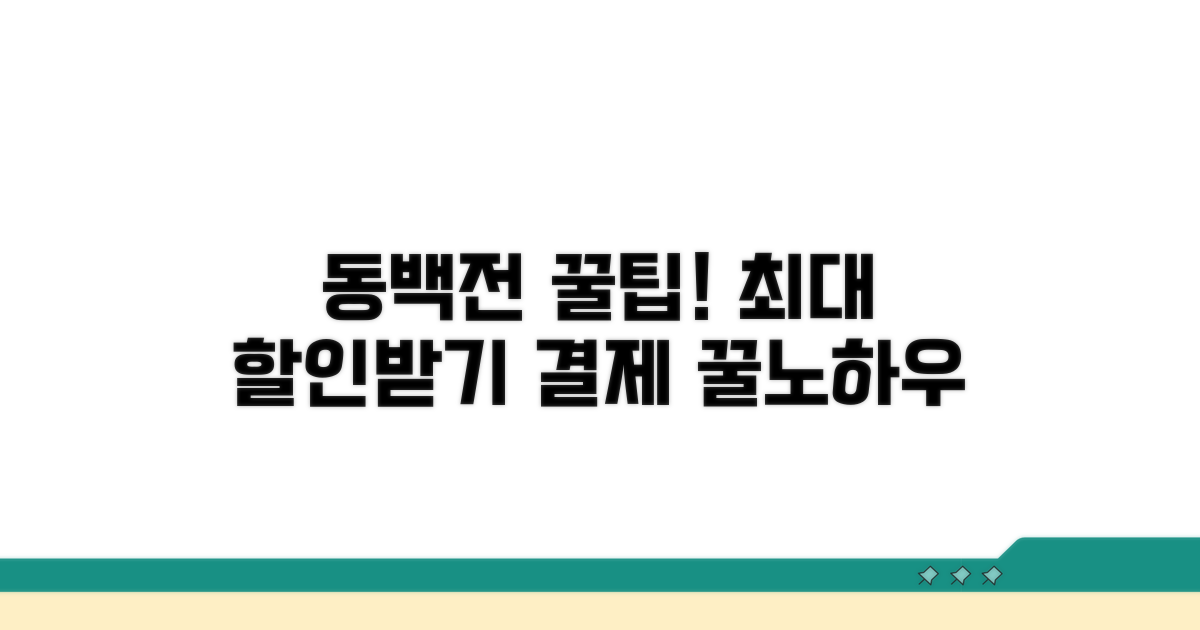 동백전 결제 꿀팁과 할인 정보