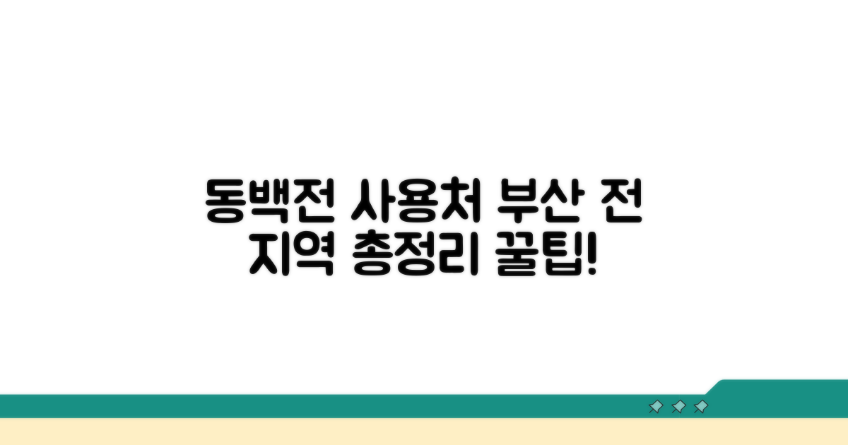 부산 전 지역 동백전 사용처 총정리