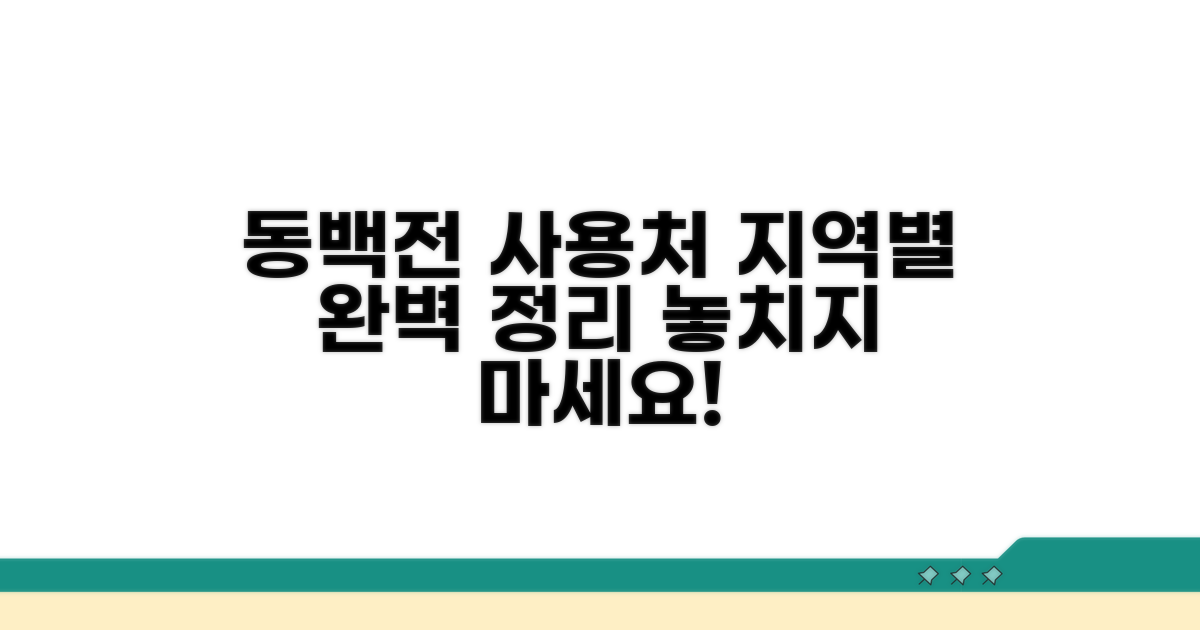 지역별 동백전 사용 가능한 곳 리스트