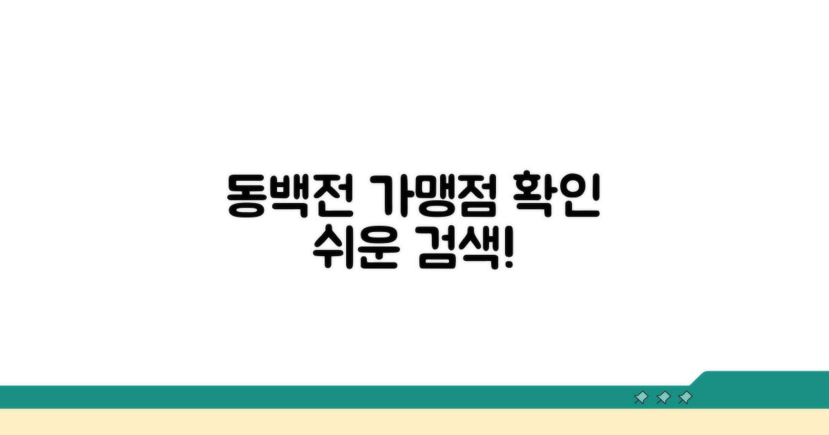동백전 가능한 가맹점 한눈에 보기