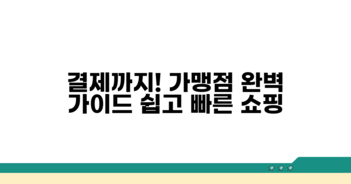 가맹점 찾기부터 결제까지 완벽 가이드