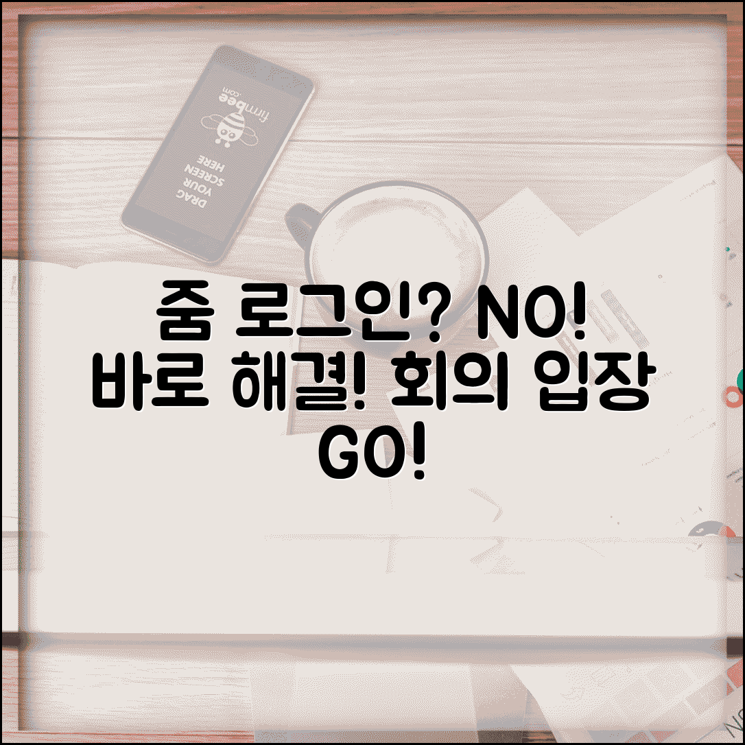 줌 로그인 안될때 화상회의 | Zoom 로그인 오류 해결하고 회의 참여 문제 해결