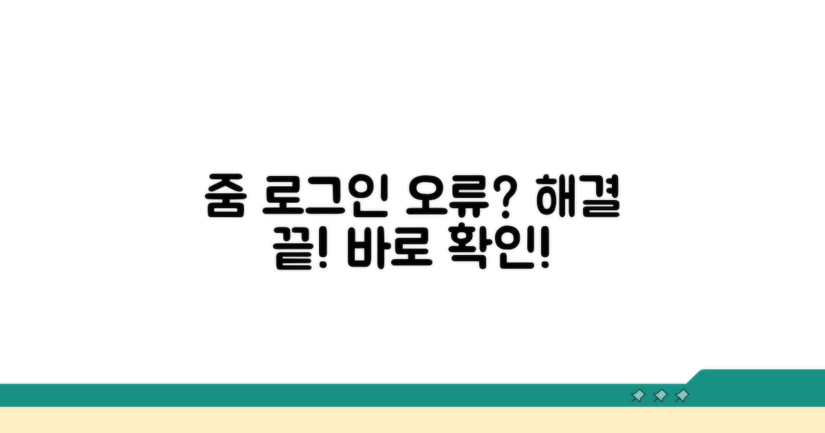줌 로그인 오류, 원인부터 해결까지