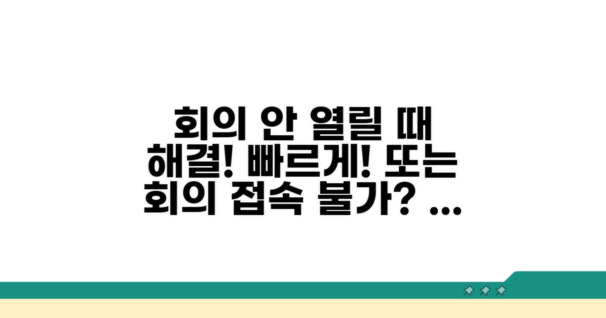 회의 접속 불가 시, 빠른 대처법